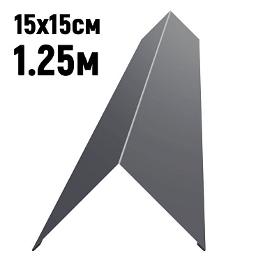 Конек кровли простой 150х150мм RAL7024 Серый Графит длина 1.25 метра