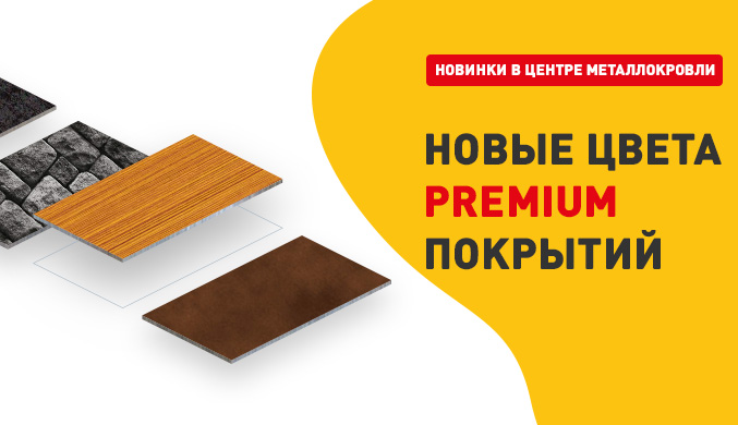 Новые цвета PREMIUM покрытий