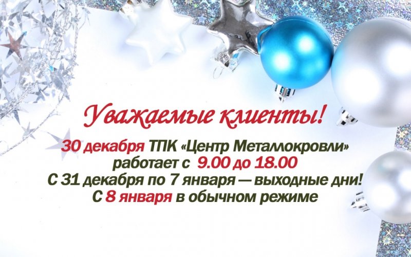  График работы в Новогодние праздники!