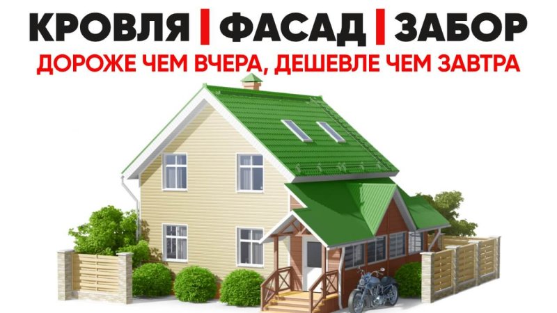 Кровли, фасады, заборы в Экибастузе - завтра будет дороже