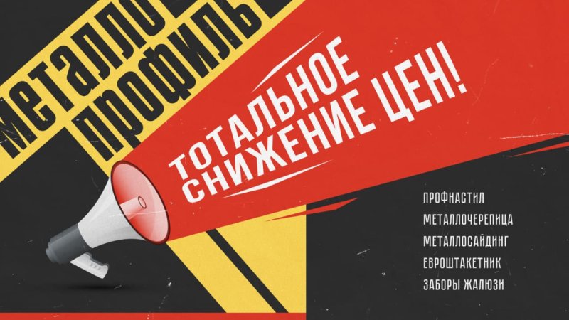 Тотальное снижение цен на металлопрофиль в Экибастузе