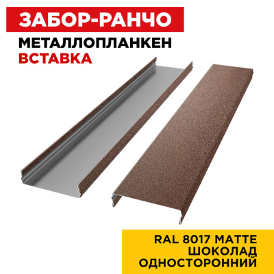 Ламель Металлопланкен ВСТАВКА 80мм на 20мм цвет RAL8017 МАТТЕ Коричневый Шоколад односторонний 2
