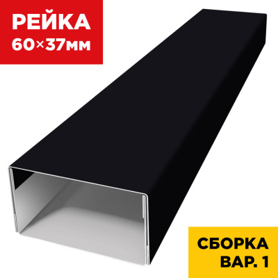 В сборе вариант 1 декоративная рейка 60мм на 37мм RAL9005 Черный универсальная